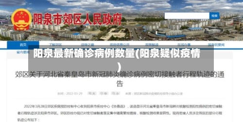 阳泉最新确诊病例数量(阳泉疑似疫情)