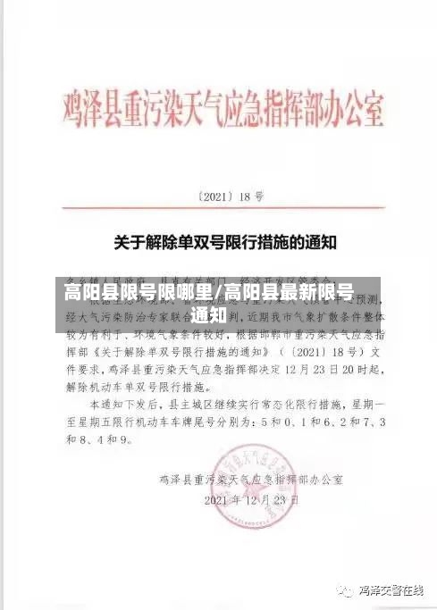 高阳县限号限哪里/高阳县最新限号通知
