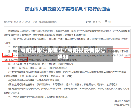 高阳县限号限哪里/高阳县最新限号通知-第2张图片