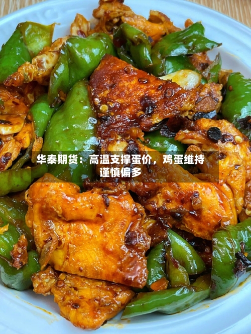 华泰期货：高温支撑蛋价，鸡蛋维持谨慎偏多-第2张图片