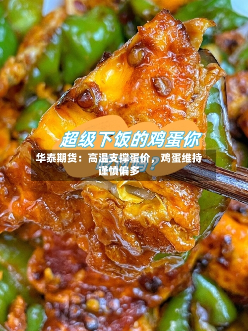 华泰期货：高温支撑蛋价	，鸡蛋维持谨慎偏多-第1张图片