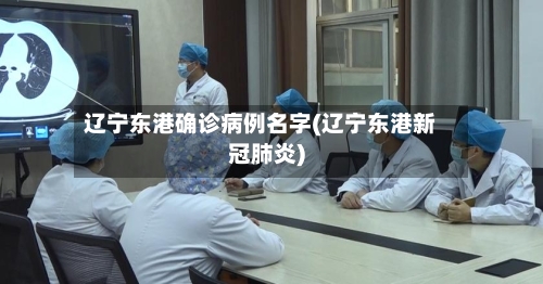 辽宁东港确诊病例名字(辽宁东港新冠肺炎)