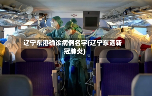 辽宁东港确诊病例名字(辽宁东港新冠肺炎)-第2张图片