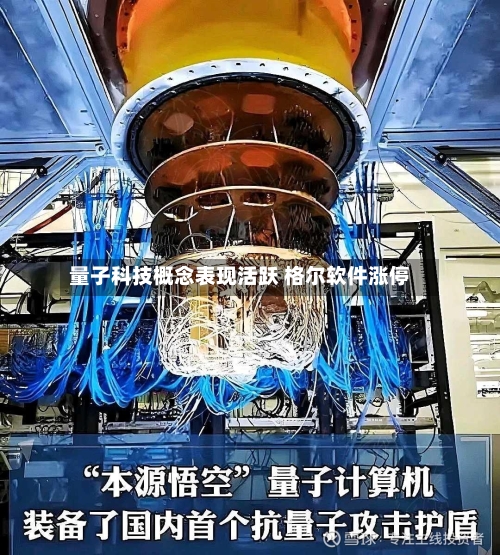 量子科技概念表现活跃 格尔软件涨停