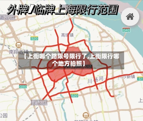【上街哪个路限号限行了,上街限行哪个地方拍照】-第3张图片