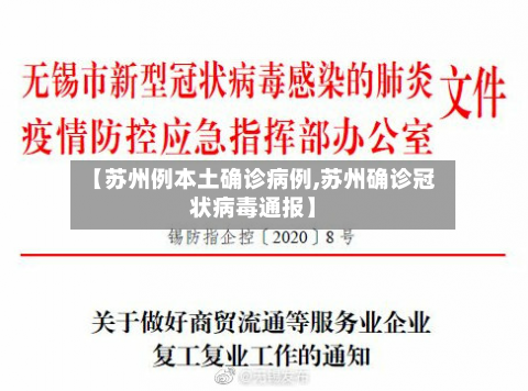 【苏州例本土确诊病例,苏州确诊冠状病毒通报】