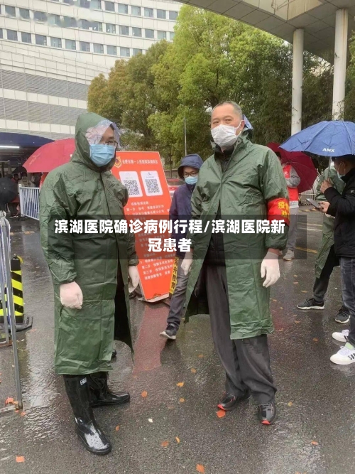 滨湖医院确诊病例行程/滨湖医院新冠患者-第2张图片