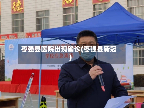 枣强县医院出现确诊(枣强县新冠)