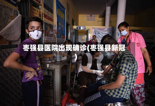 枣强县医院出现确诊(枣强县新冠)-第2张图片