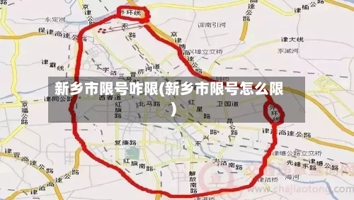 新乡市限号咋限(新乡市限号怎么限)