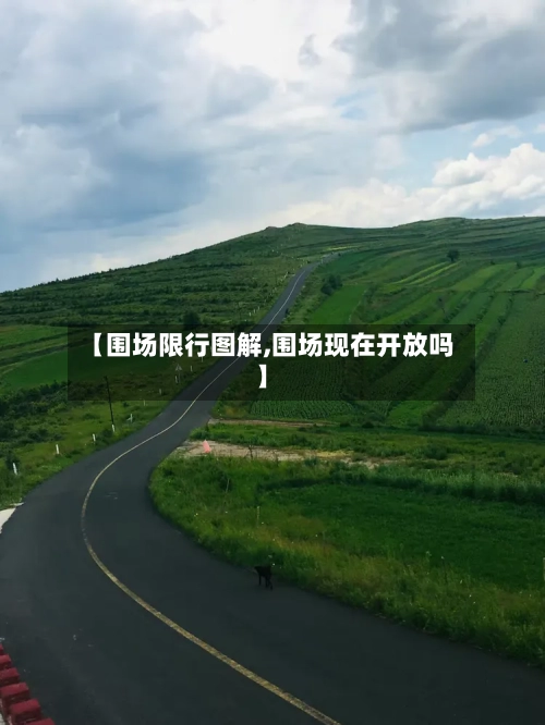 【围场限行图解,围场现在开放吗】-第2张图片