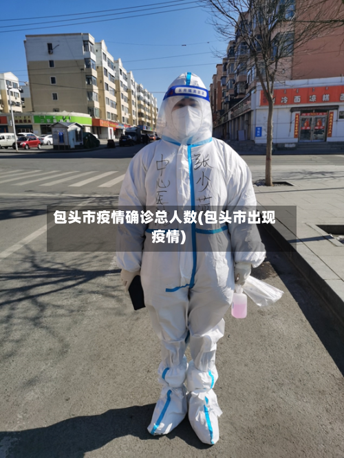 包头市疫情确诊总人数(包头市出现疫情)