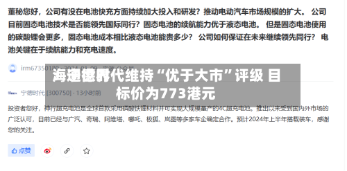 海通世界：宁德时代维持“优于大市	”评级 目标价为773港元-第2张图片