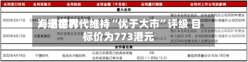 海通世界：宁德时代维持“优于大市”评级 目标价为773港元-第1张图片