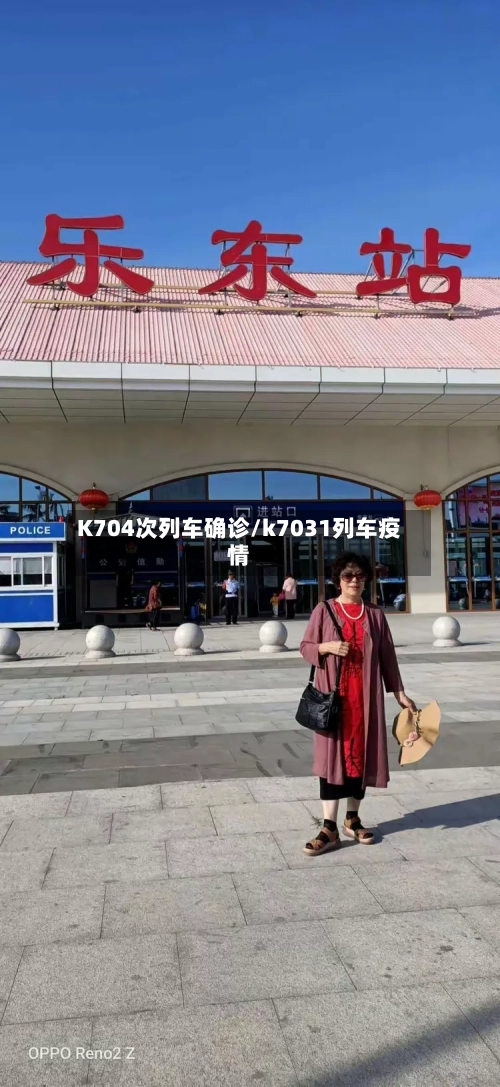 K704次列车确诊/k7031列车疫情