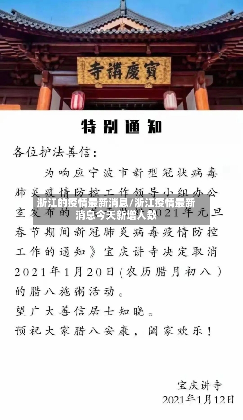 浙江的疫情最新消息/浙江疫情最新消息今天新增人数-第2张图片