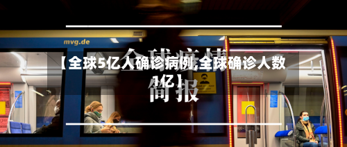 【全球5亿人确诊病例,全球确诊人数1亿】-第2张图片