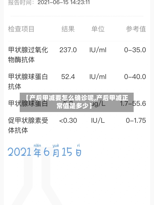【产后甲减要怎么确诊呢,产后甲减正常值是多少】-第2张图片