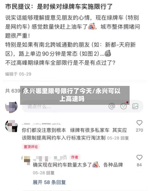 永兴哪里限号限行了今天/永兴可以上高速吗