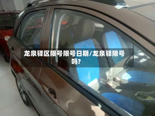 龙泉驿区限号限号日期/龙泉驿限号吗?