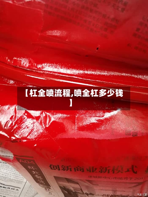 【杠全喷流程,喷全杠多少钱】