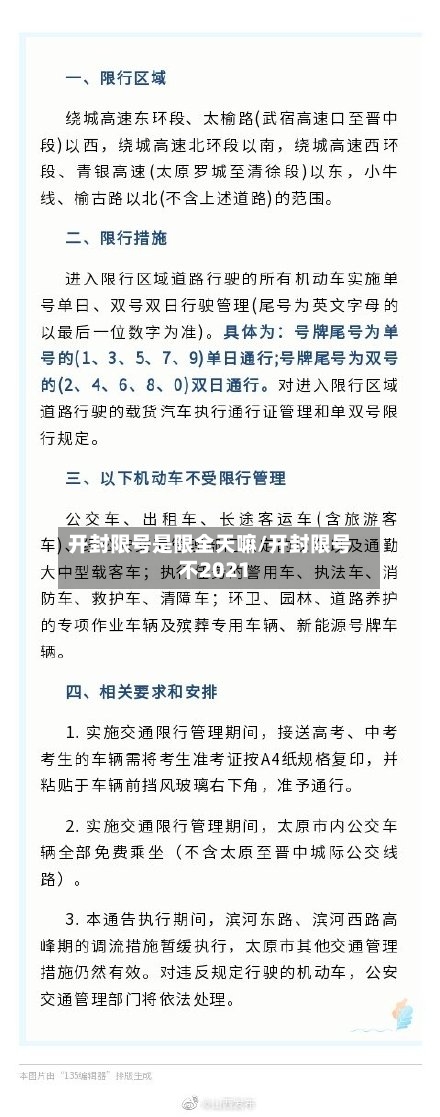 开封限号是限全天嘛/开封限号不2021-第2张图片