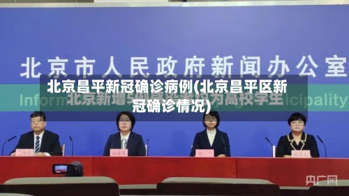 北京昌平新冠确诊病例(北京昌平区新冠确诊情况)-第2张图片