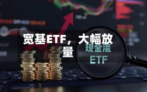 宽基ETF，大幅放量