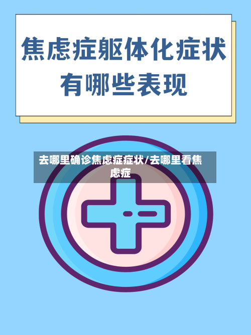 去哪里确诊焦虑症症状/去哪里看焦虑症-第3张图片