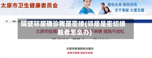 隔壁邻居确诊我是密接(邻居是密切接触者怎么办)-第2张图片