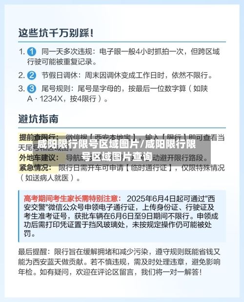咸阳限行限号区域图片/咸阳限行限号区域图片查询