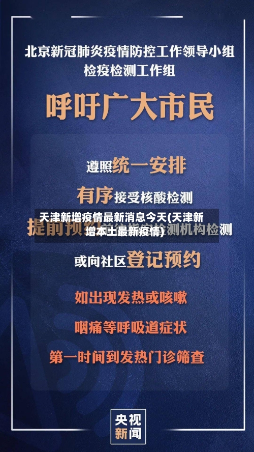 天津新增疫情最新消息今天(天津新增本土最新疫情)-第2张图片