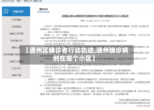 【通州区确诊者行动轨迹,通州确诊病例在哪个小区】