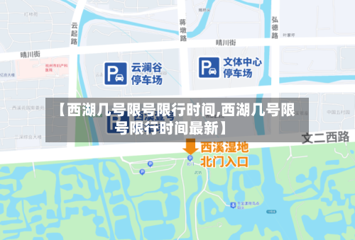 【西湖几号限号限行时间,西湖几号限号限行时间最新】