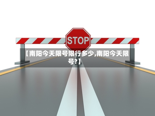 【南阳今天限号限行多少,南阳今天限号?】