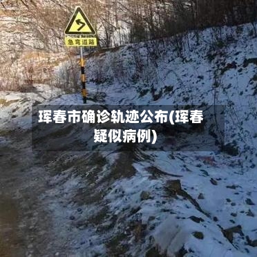 珲春市确诊轨迹公布(珲春疑似病例)-第2张图片