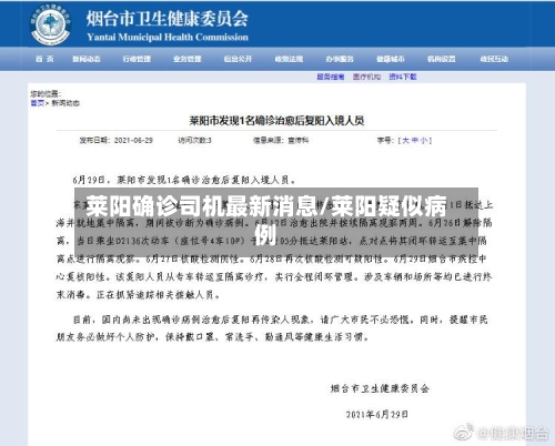 莱阳确诊司机最新消息/莱阳疑似病例-第2张图片