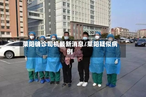 莱阳确诊司机最新消息/莱阳疑似病例