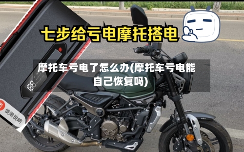 摩托车亏电了怎么办(摩托车亏电能自己恢复吗)
