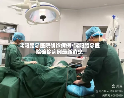 沈阳路总医院确诊病例/沈阳路总医院确诊病例最新消息