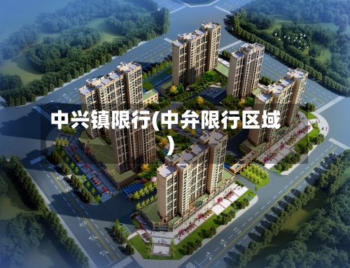 中兴镇限行(中弁限行区域)