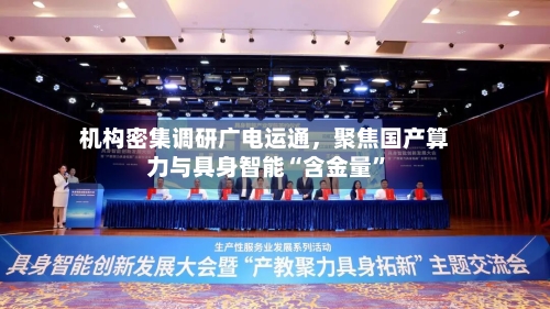 机构密集调研广电运通，聚焦国产算力与具身智能“含金量”-第2张图片