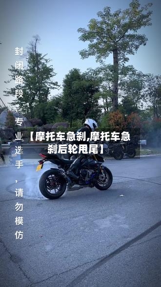 【摩托车急刹,摩托车急刹后轮甩尾】
