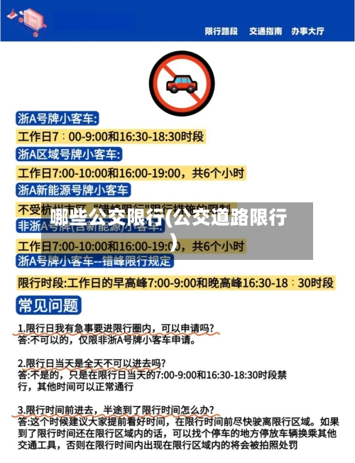 哪些公交限行(公交道路限行)-第3张图片