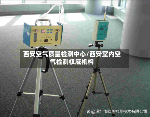 西安空气质量检测中心/西安室内空气检测权威机构-第3张图片