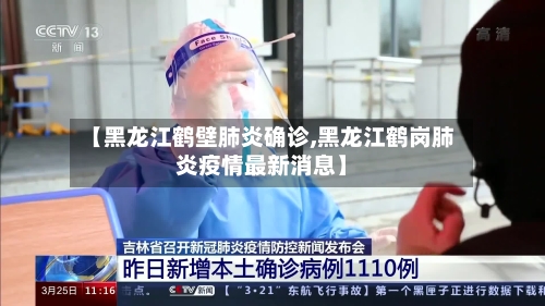 【黑龙江鹤壁肺炎确诊,黑龙江鹤岗肺炎疫情最新消息】-第2张图片