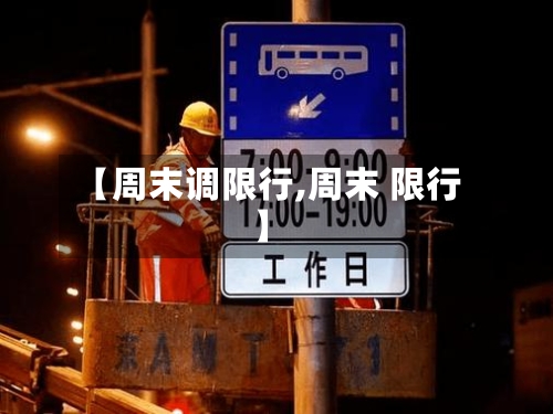 【周末调限行,周末 限行】-第3张图片