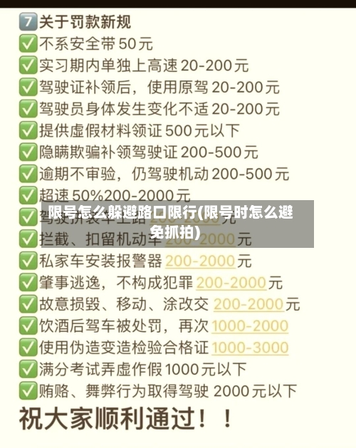 限号怎么躲避路口限行(限号时怎么避免抓拍)
