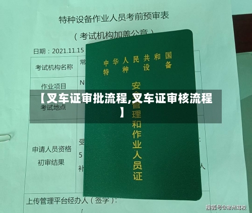 【叉车证审批流程,叉车证审核流程】