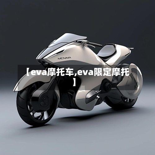 【eva摩托车,eva限定摩托】